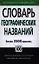 Словарь географических названий. Более 3500 единиц — 2356161 — 1