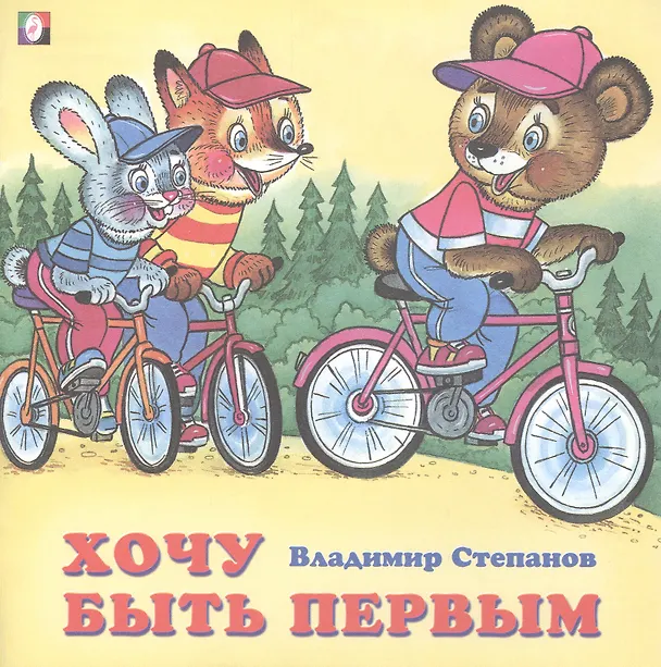 Книга Хочу быть первым (Владимир Степанов) — 1