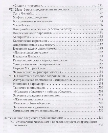 Книга Мифы, сновидения, мистерии (Мирча Элиаде) — 3