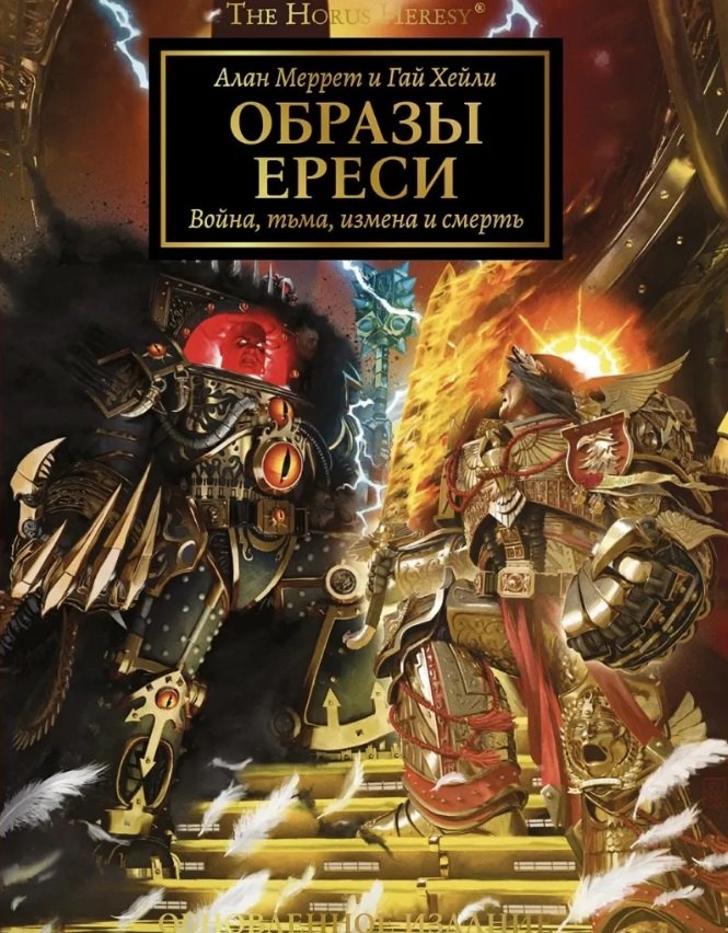 

Образы Ереси. Артбук