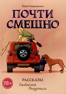 Почти смешно