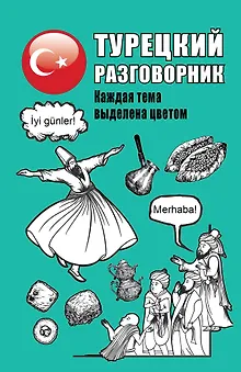 Турецкий разговорник