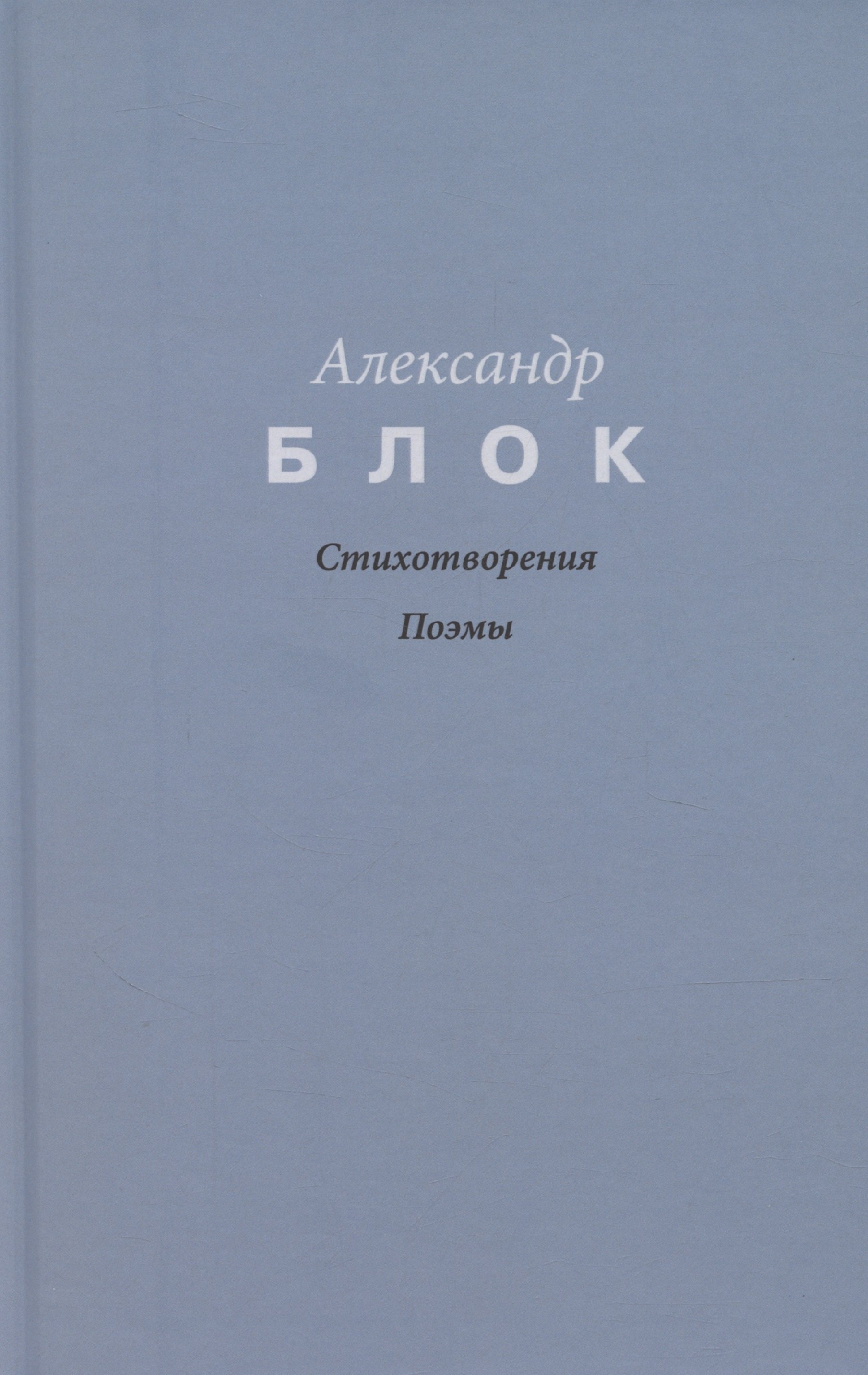 Блок Александр Александрович: Стихотворения.   Поэмы