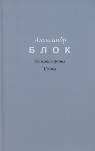 Стихотворения.   Поэмы