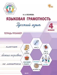 Языковая грамотность. Русский язык. 4 класс: тетрадь-тренажёр