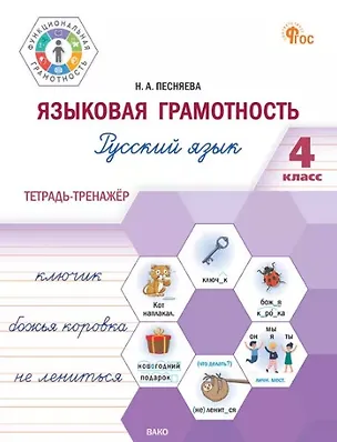 Книга Языковая грамотность. Русский язык. 4 класс: тетрадь-тренажёр (Наталья Песняева)