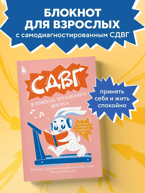 Книга СДВГ. В поисках утраченного фокуса. Блокнот с заданиями, которые можно делать вместо важных дел () — 5