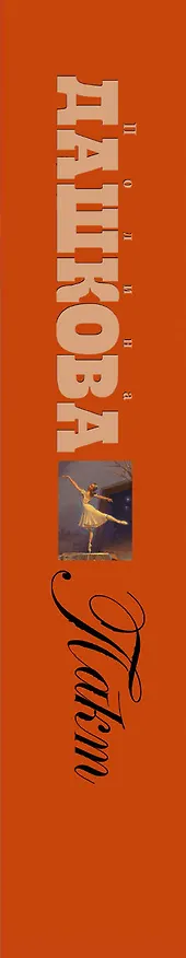 Книга Пакт : роман (Полина Дашкова) — 3