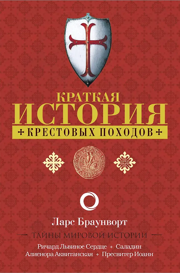 Книга Краткая история крестовых походов (Ларс Браунворт) — 1