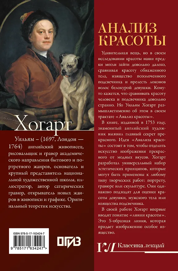 Книга Анализ красоты (Уильям Хогарт) — 2