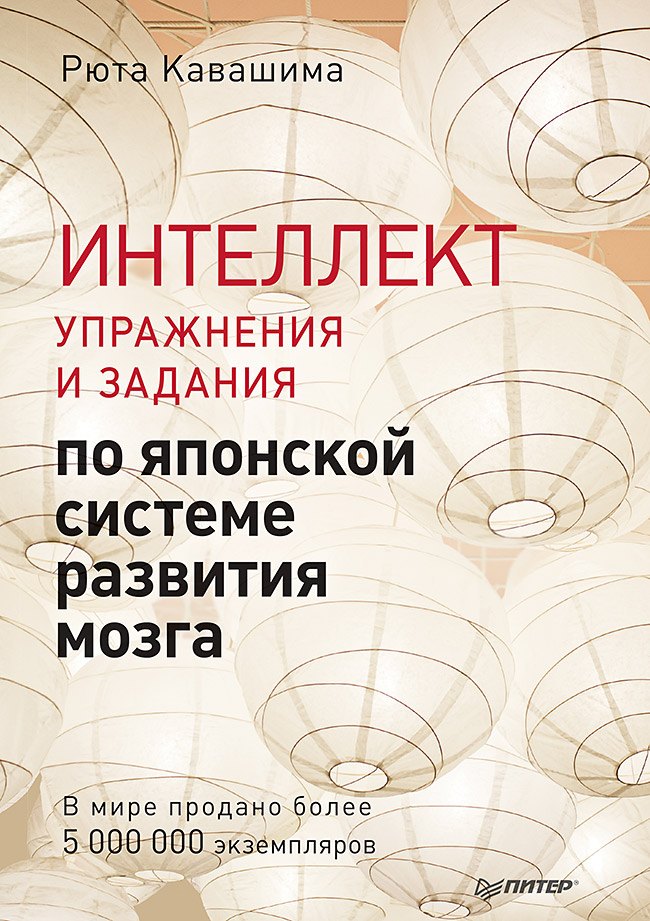 Рюта Кавашима Интеллект. Упражнения и задания по японской системе развития мозга