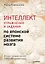 Интеллект. Упражнения и задания по японской системе развития мозга — 2757387 — 1