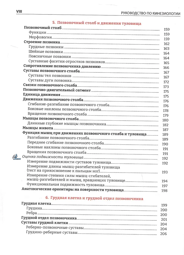 Книга Руководство по кинезиологии. Функциональная анатомия. Биомеханика. Оценка состояния суставов и мышц (Винченцо Пирола) — 11