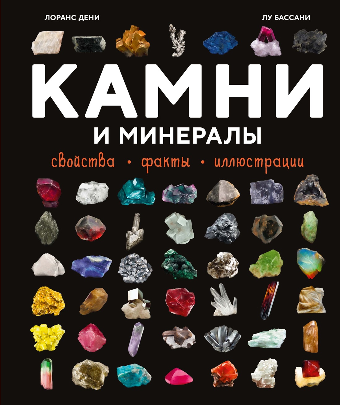 Лоранс Дени Камни и минералы. Свойства, факты, иллюстрации