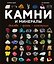Камни и минералы. Свойства, факты, иллюстрации — 3180727 — 1