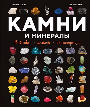 Книга Камни и минералы. Свойства, факты, иллюстрации (Лоранс Дени)
