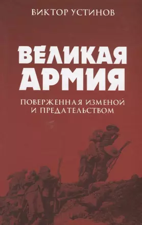 Великая Армия, поверженная изменой и предательством. К итогам участия России в 1-й мировой войне — 2647397 — 1