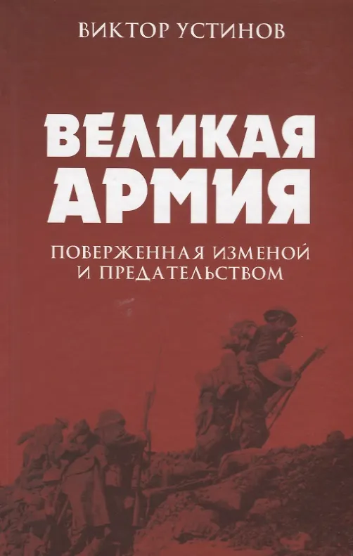 Книга Великая Армия, поверженная изменой и предательством. К итогам участия России в 1-й мировой войне (Виктор Устинов) — 1