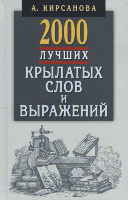

2000 лучших крылатых слов и выражений.Толковый словарь