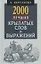2000 лучших крылатых слов и выражений.Толковый словарь — 2683483 — 1