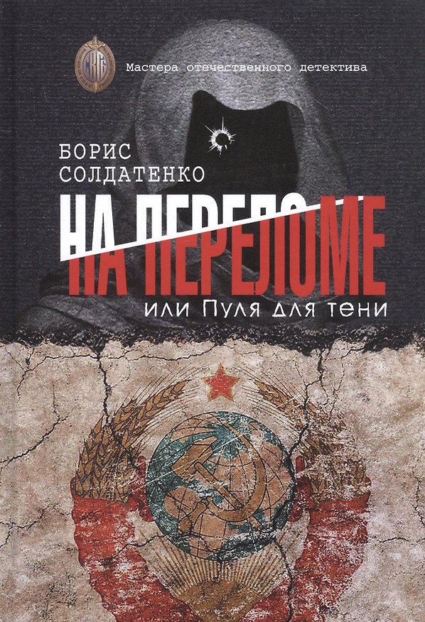Книга На переломе, или Пуля для тени (Борис Солдатенко) — 1