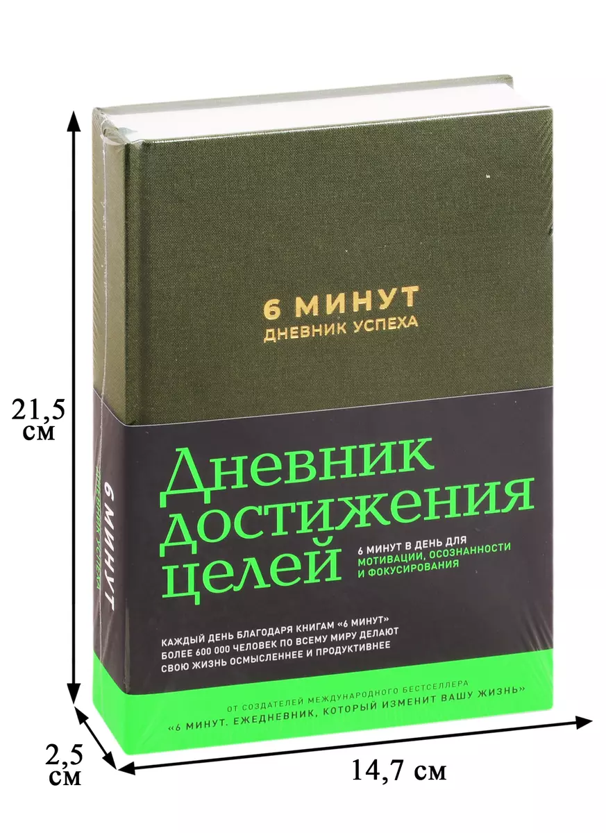 6 минут. Дневник успеха (хаки) (Доминик Спенст) - купить книгу с доставкой  в интернет-магазине «Читай-город». ISBN: 978-5-9614-3803-1