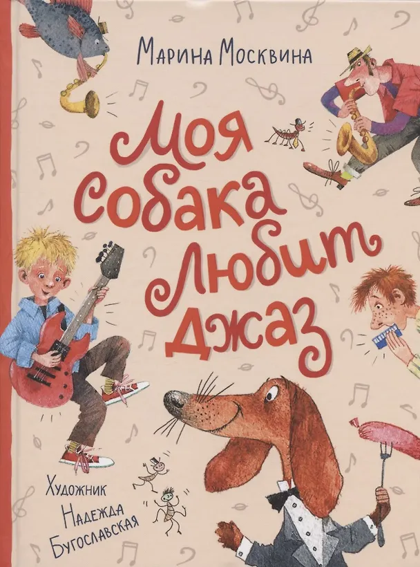 Книга Моя собака любит джаз (Марина Москвина) — 1