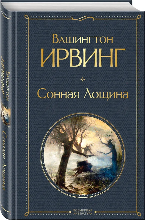 Книга Сонная Лощина (Вашингтон Ирвинг) — 5