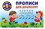 Прописи для дошколят — 2473004 — 1