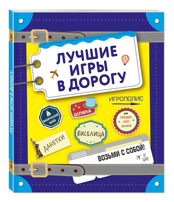 Книга Лучшие игры в дорогу (данетки, шляпа, правда или вызов) () — 4