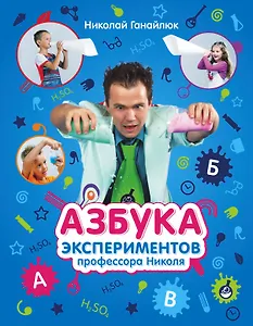 Азбука экспериментов профессора Николя