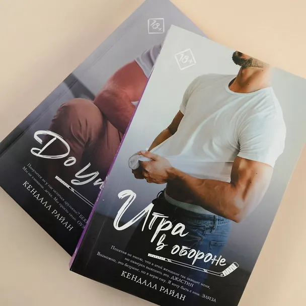 Книга До упора (Кендалл Райан) — 10