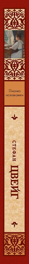 Книга Письмо незнакомки (Стефан Цвейг) — 3