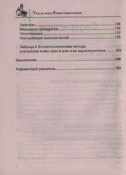 Книга Уход за лицом. Краткая энциклопедия (Елена Храмова) — 5