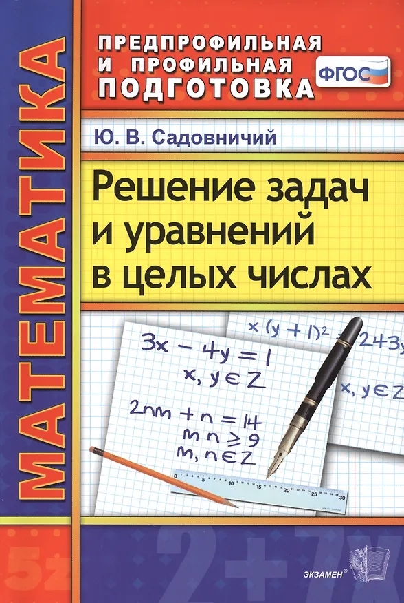Книга Математика. Решение задач и уравнений в целых числах. 2 -е изд., перераб. и доп. ФГОС (Юрий Садовничий) — 1
