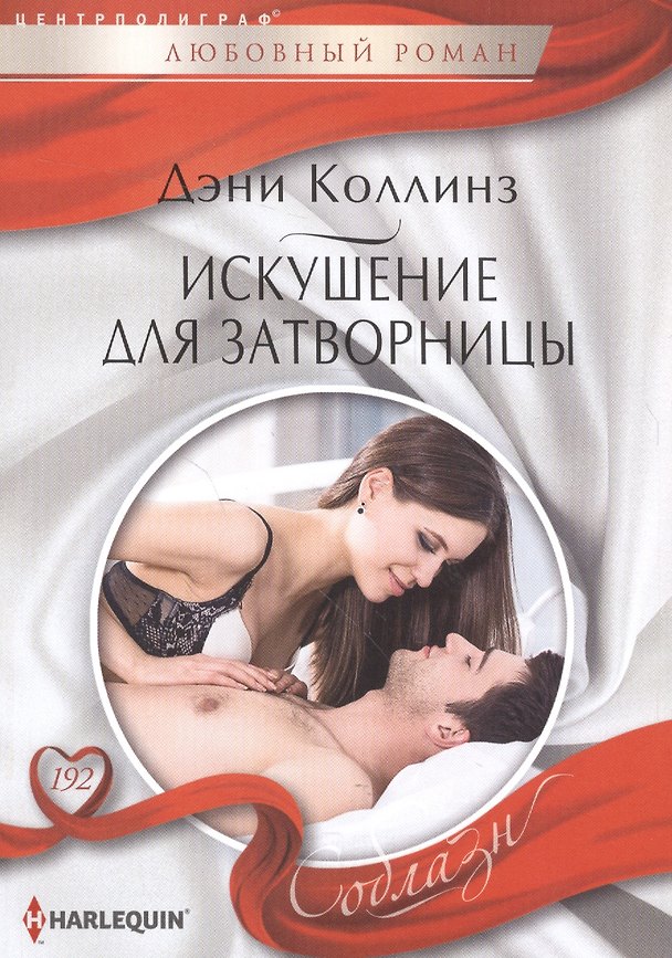 Книга Искушение для затворницы (Дэни Коллинз, Джеки Коллинз) — 1