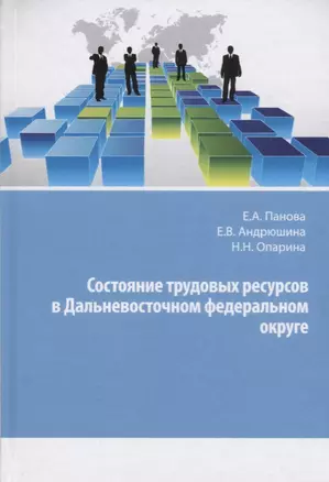 Состояние трудовых ресурсов в Дальневосточном федеральном округе. Монография — 2656846 — 1