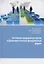 Состояние трудовых ресурсов в Дальневосточном федеральном округе. Монография — 2656846 — 1