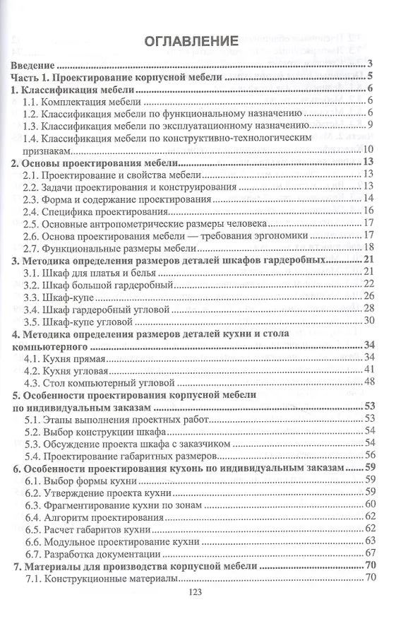Книга Основы конструирования изделий из древесины. Проектирование и конструирование мебели. Учебное пособие (Александр Лукаш, Олег Чернышов) — 2