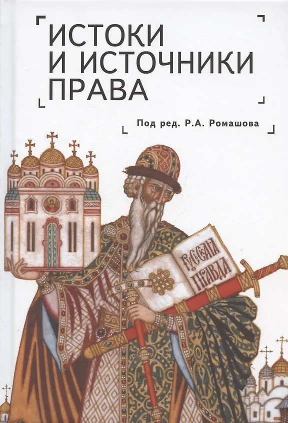 Книга Истоки и источники права: генезис и эволюция () — 1