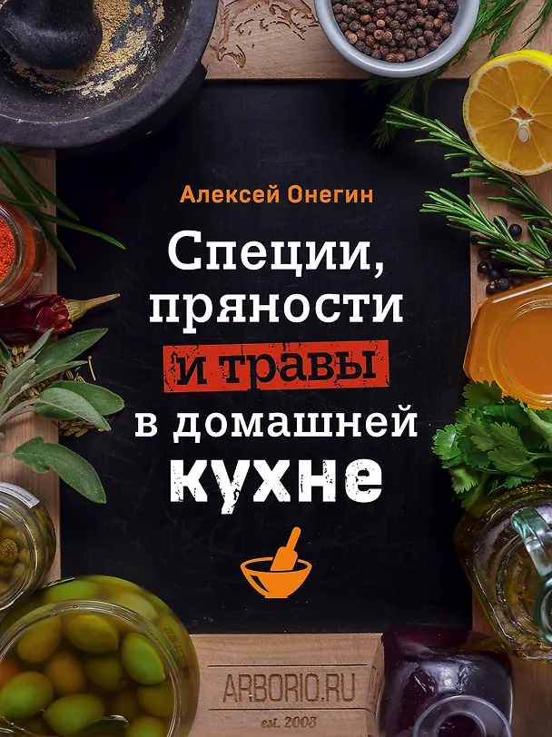 Книга Специи, пряности и травы в домашней кухне (Алексей Онегин) — 1