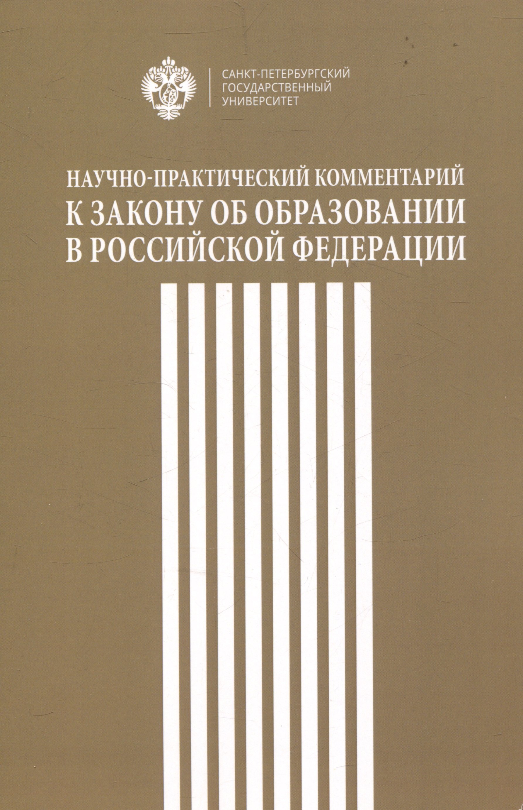 

Научно-практический комментарий к закону об образовании в Российской федерации