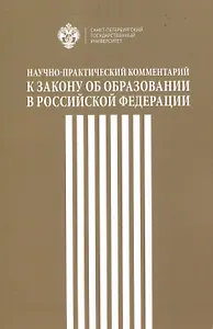 Научно-практический комментарий к закону об образовании в Российской федерации