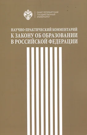 Научно-практический комментарий к закону об образовании в Российской федерации — 3047609 — 1