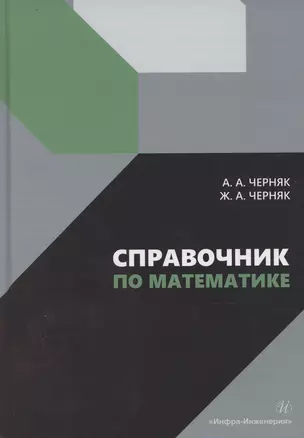 Справочник по математике — 3065362 — 1