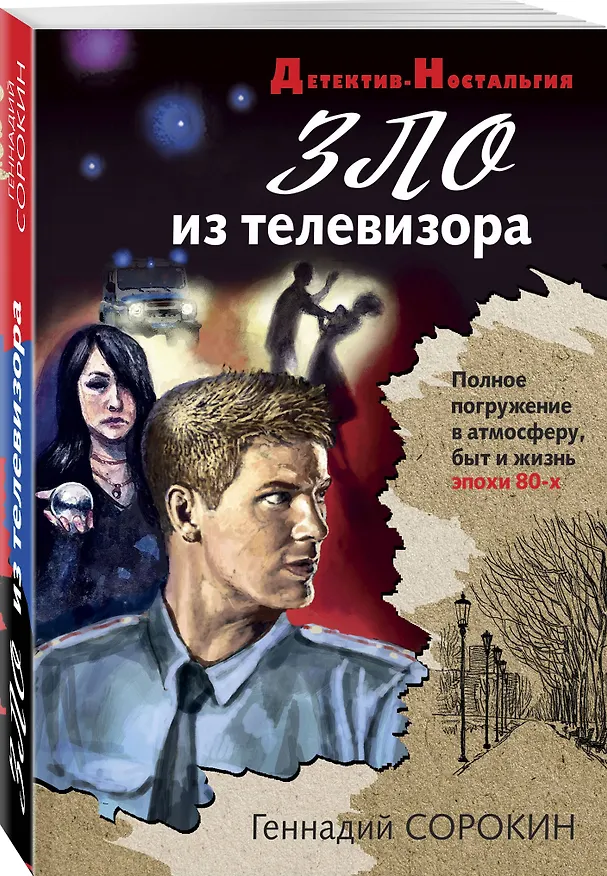Книга Зло из телевизора (Геннадий Сорокин) — 4