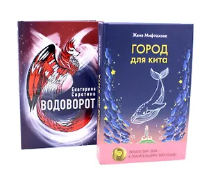 Книга Город для кита, Водоворот (комплект из 2-х книг) (Женя Мифтахова, Екатерина Сиротина)
