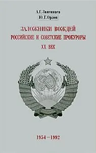 Книга Заложники вождей Российские и советские прокуроры ХХ век 1954-1992 (супер). Звягинцев А. ()