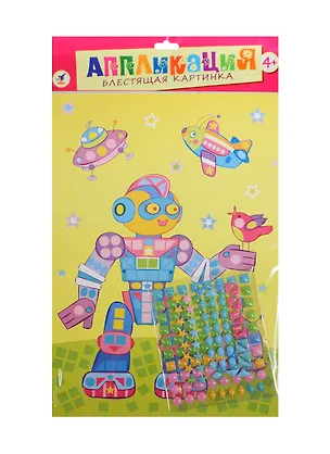 Объемные фигурки Робот (2695) (3+) (аппликация) (пакет) 2429387