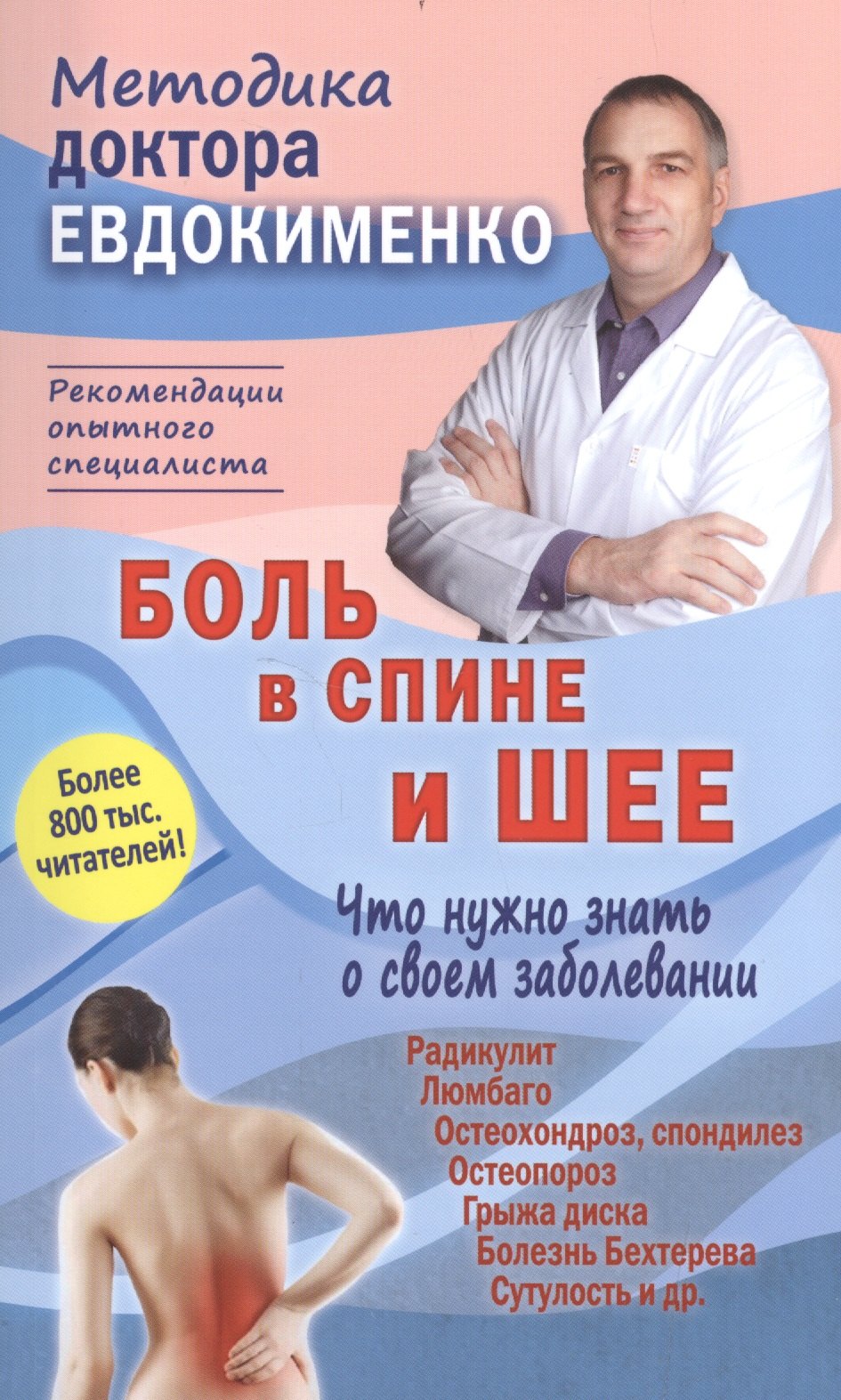 

Боль в спине и шее Что нужно знать о своем заболевании (4 изд) (мМДЕвдокименко) Евдокименко